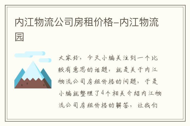 内江物流公司房租价格-内江物流园