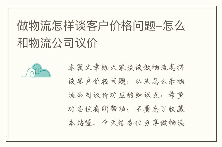 做物流怎样谈客户价格问题-怎么和物流公司议价