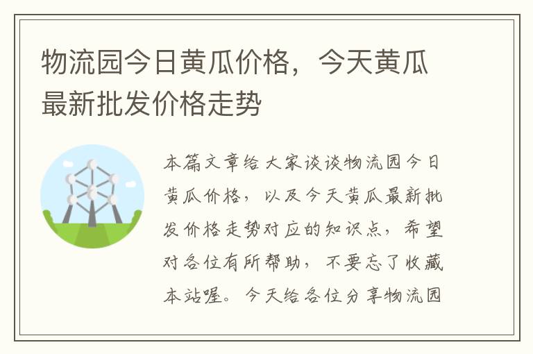 物流园今日黄瓜价格，今天黄瓜最新批发价格走势