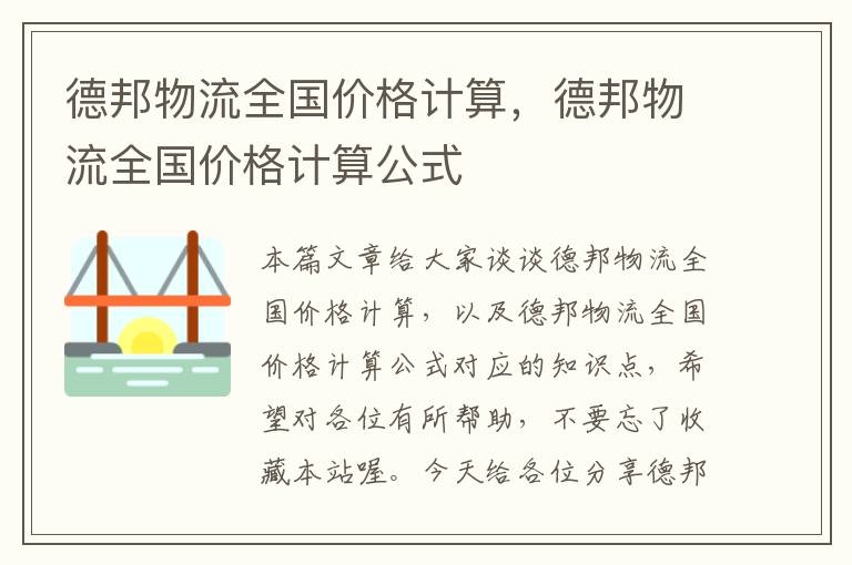 德邦物流全国价格计算，德邦物流全国价格计算公式