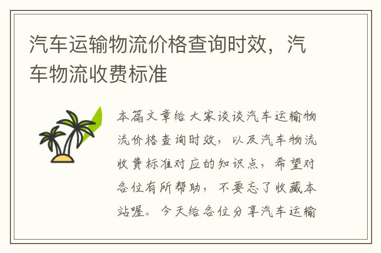 汽车运输物流价格查询时效，汽车物流收费标准