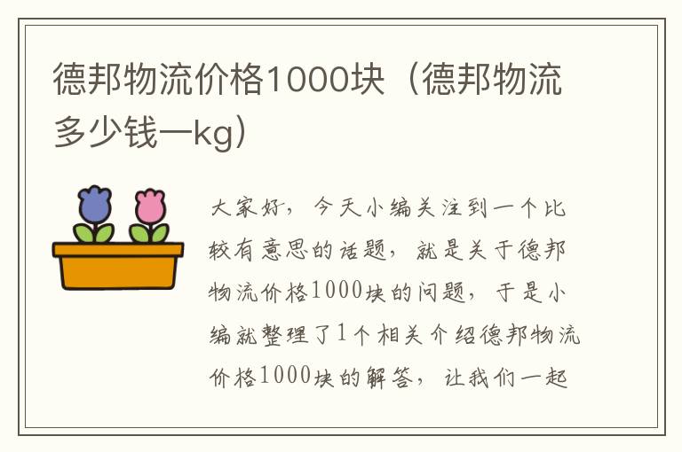 德邦物流价格1000块（德邦物流多少钱一kg）