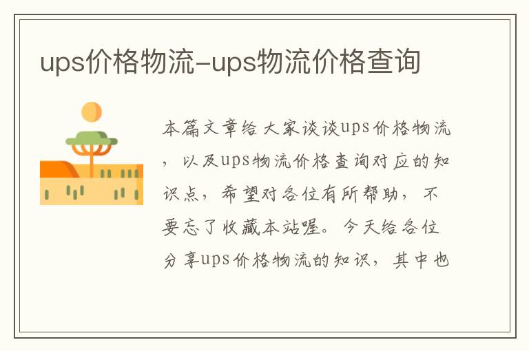 ups价格物流-ups物流价格查询