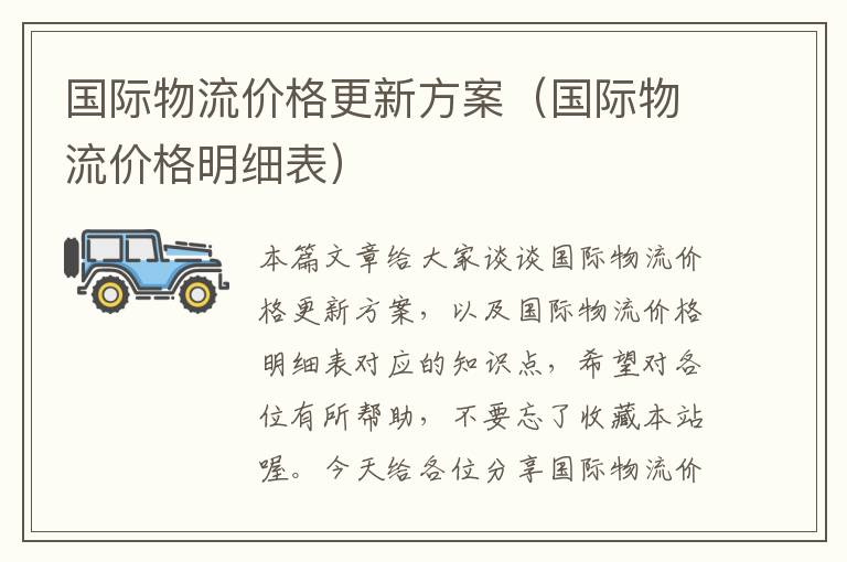 国际物流价格更新方案（国际物流价格明细表）