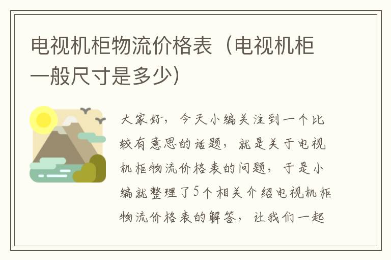 电视机柜物流价格表（电视机柜一般尺寸是多少）