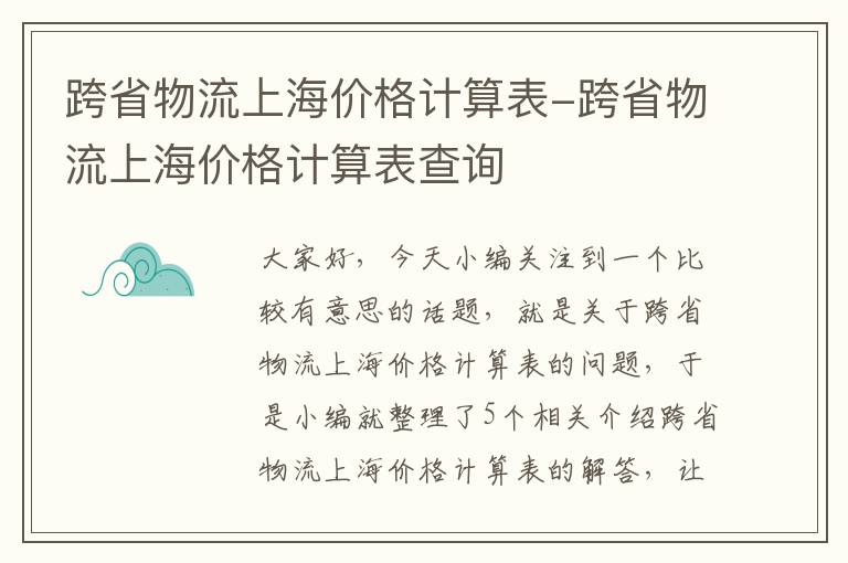 跨省物流上海价格计算表-跨省物流上海价格计算表查询