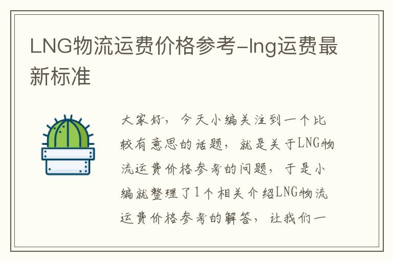 LNG物流运费价格参考-lng运费最新标准