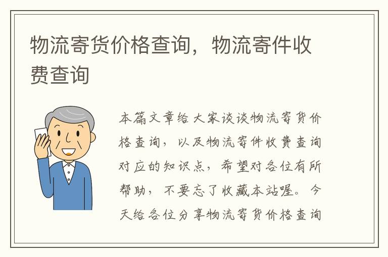 物流寄货价格查询，物流寄件收费查询