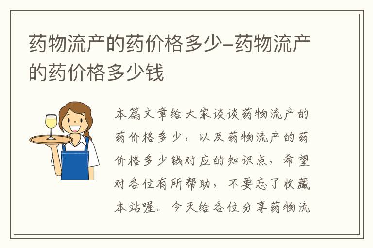 药物流产的药价格多少-药物流产的药价格多少钱