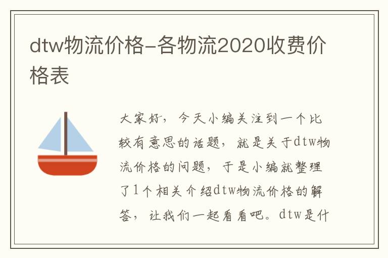 dtw物流价格-各物流2020收费价格表