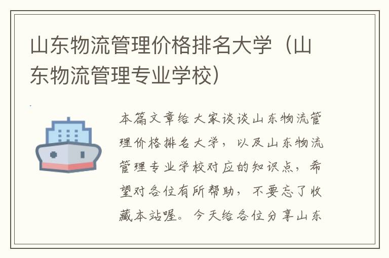 山东物流管理价格排名大学（山东物流管理专业学校）