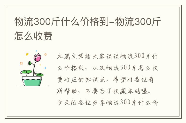 物流300斤什么价格到-物流300斤怎么收费