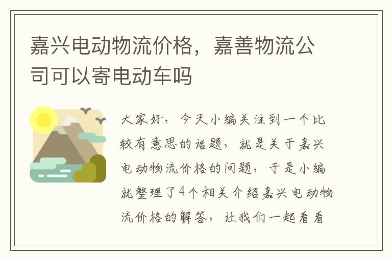 嘉兴电动物流价格，嘉善物流公司可以寄电动车吗