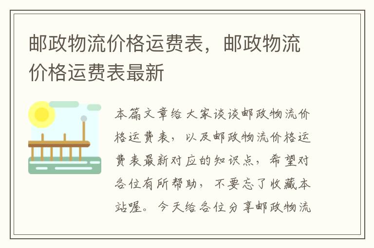 邮政物流价格运费表，邮政物流价格运费表最新