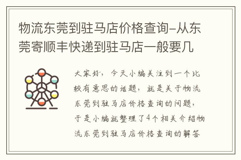 物流东莞到驻马店价格查询-从东莞寄顺丰快递到驻马店一般要几天