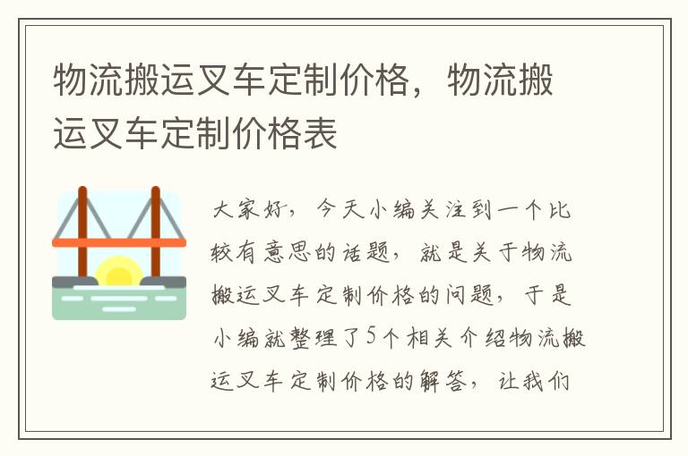 物流搬运叉车定制价格，物流搬运叉车定制价格表