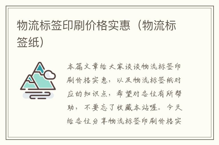 物流标签印刷价格实惠（物流标签纸）