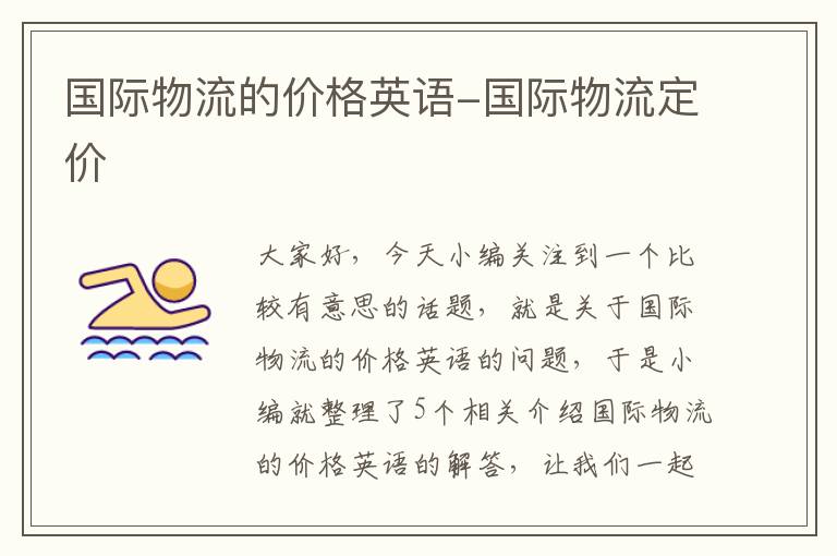 国际物流的价格英语-国际物流定价