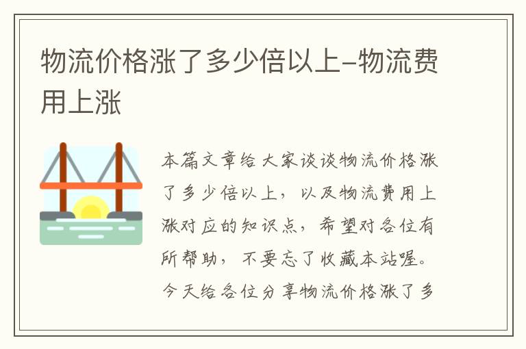 物流价格涨了多少倍以上-物流费用上涨