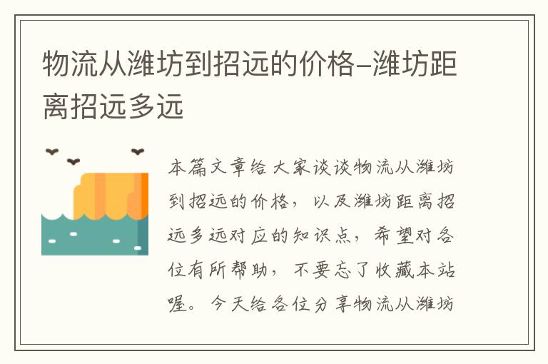 物流从潍坊到招远的价格-潍坊距离招远多远