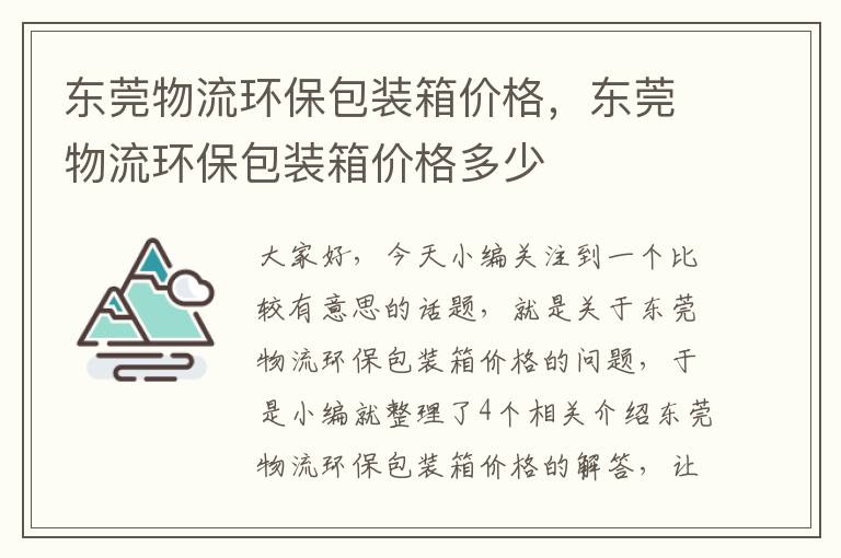 东莞物流环保包装箱价格，东莞物流环保包装箱价格多少