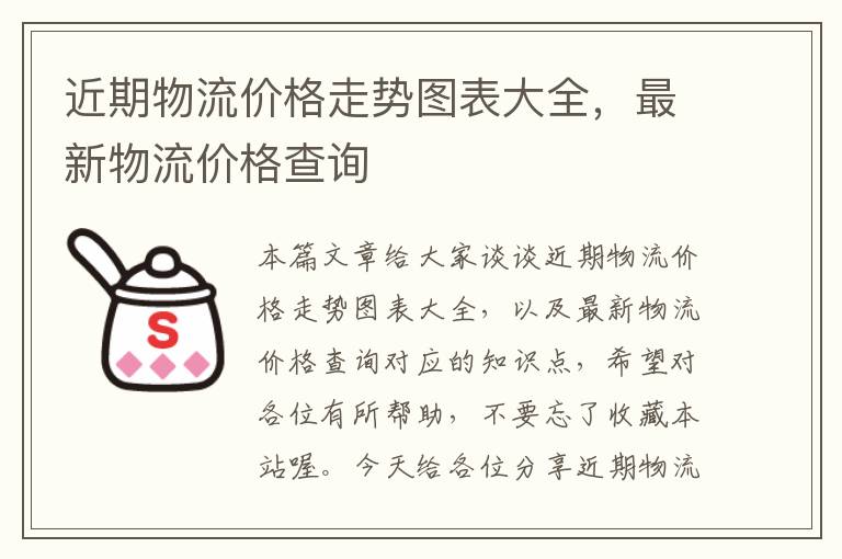 近期物流价格走势图表大全，最新物流价格查询