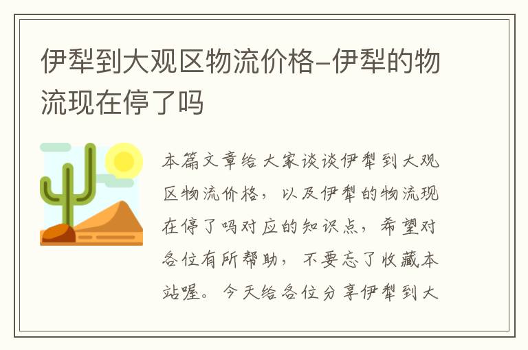 伊犁到大观区物流价格-伊犁的物流现在停了吗