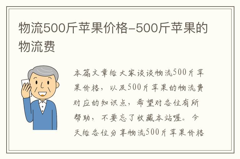 物流500斤苹果价格-500斤苹果的物流费