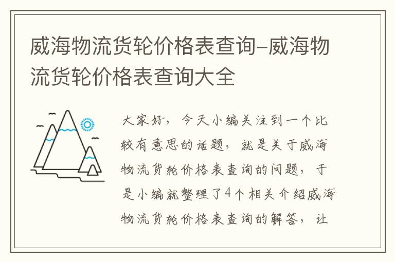 威海物流货轮价格表查询-威海物流货轮价格表查询大全