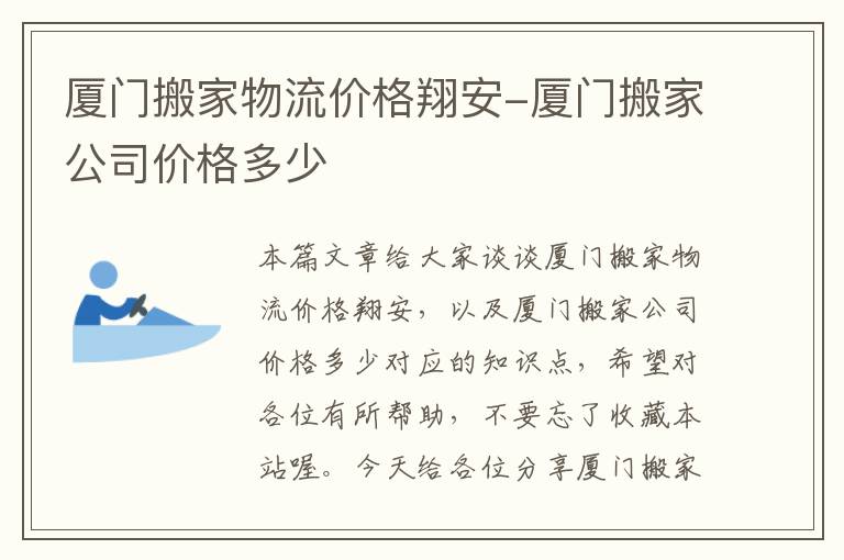 厦门搬家物流价格翔安-厦门搬家公司价格多少