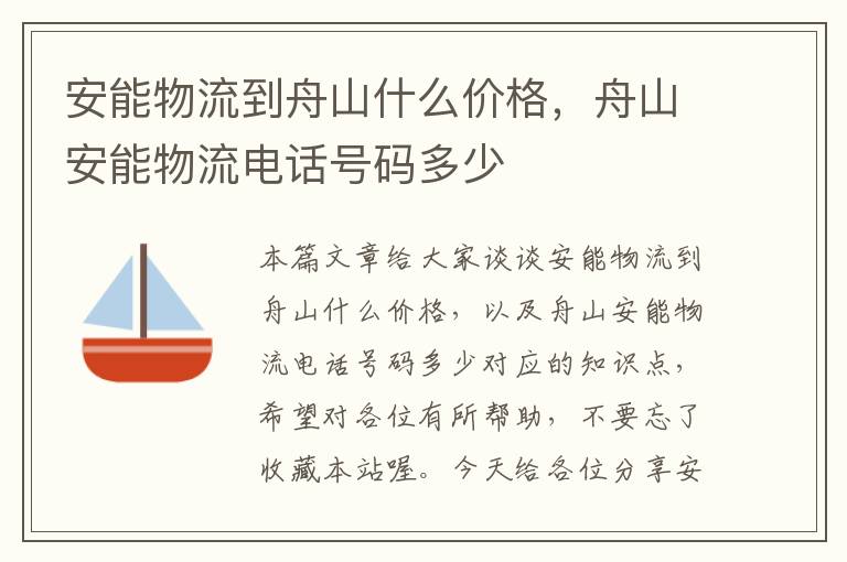 安能物流到舟山什么价格，舟山安能物流电话号码多少