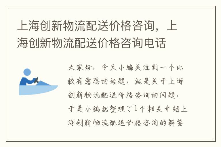 上海创新物流配送价格咨询，上海创新物流配送价格咨询电话