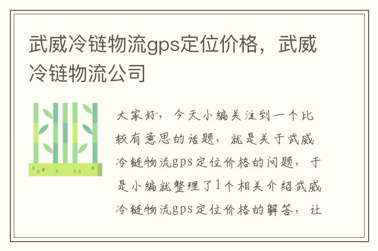 武威冷链物流gps定位价格，武威冷链物流公司