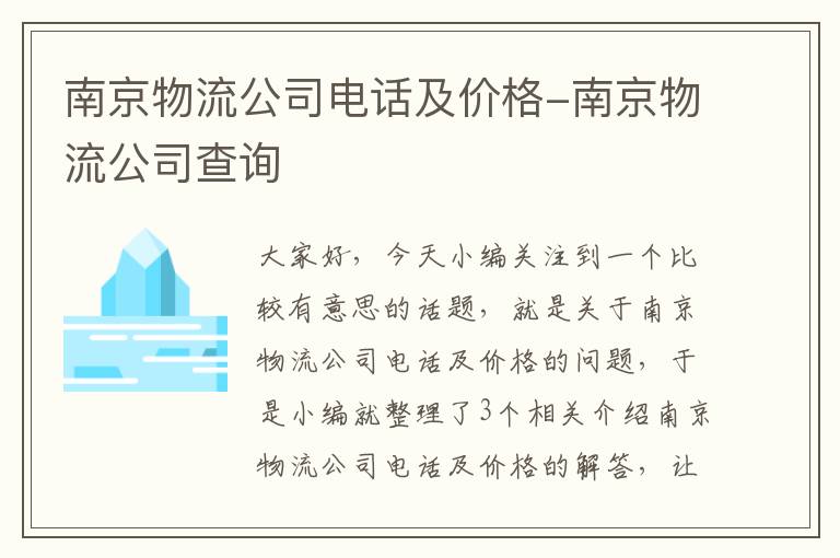 南京物流公司电话及价格-南京物流公司查询