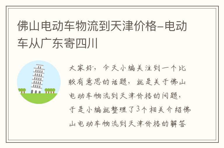 佛山电动车物流到天津价格-电动车从广东寄四川