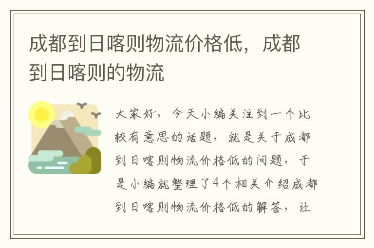 成都到日喀则物流价格低，成都到日喀则的物流