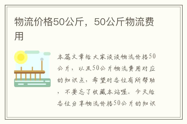 物流价格50公斤，50公斤物流费用