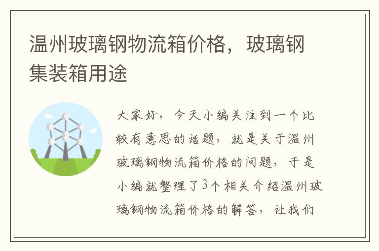 温州玻璃钢物流箱价格，玻璃钢集装箱用途