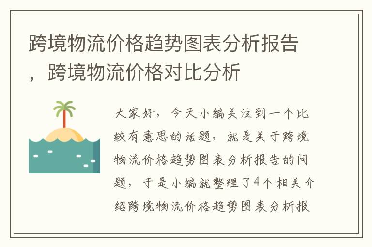 跨境物流价格趋势图表分析报告，跨境物流价格对比分析