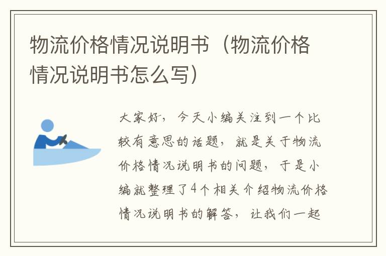 物流价格情况说明书（物流价格情况说明书怎么写）