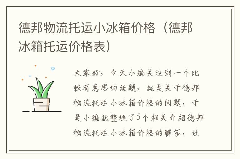 德邦物流托运小冰箱价格（德邦冰箱托运价格表）