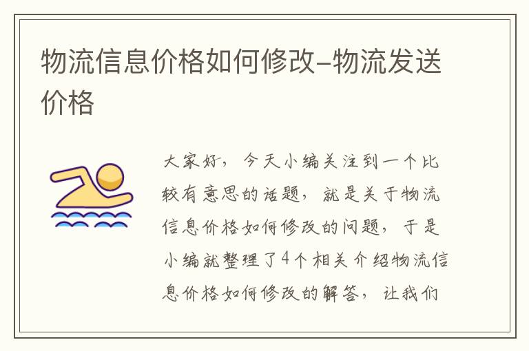 物流信息价格如何修改-物流发送价格