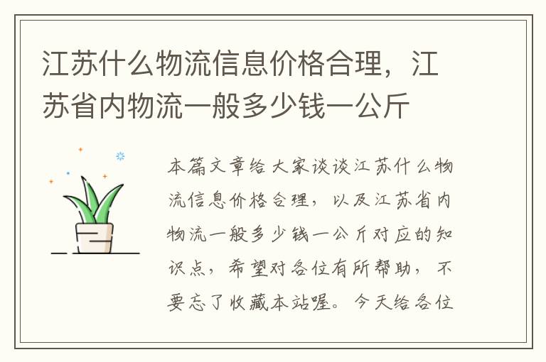 江苏什么物流信息价格合理，江苏省内物流一般多少钱一公斤