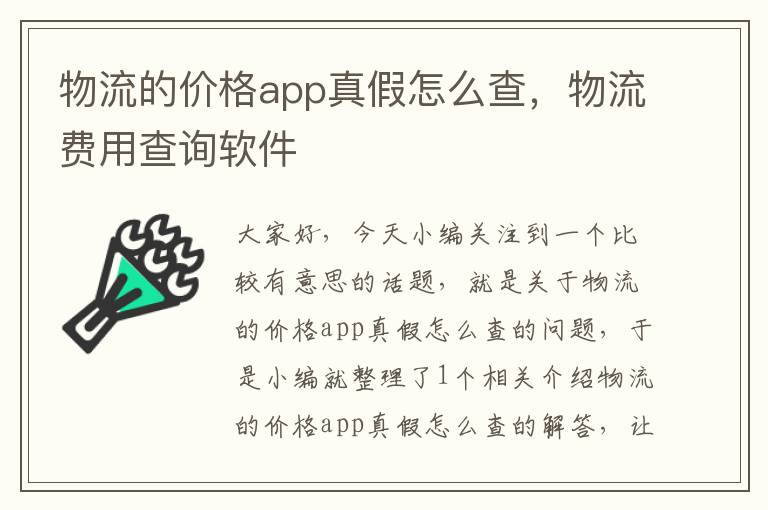 物流的价格app真假怎么查，物流费用查询软件