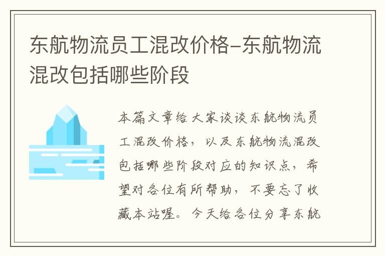 东航物流员工混改价格-东航物流混改包括哪些阶段