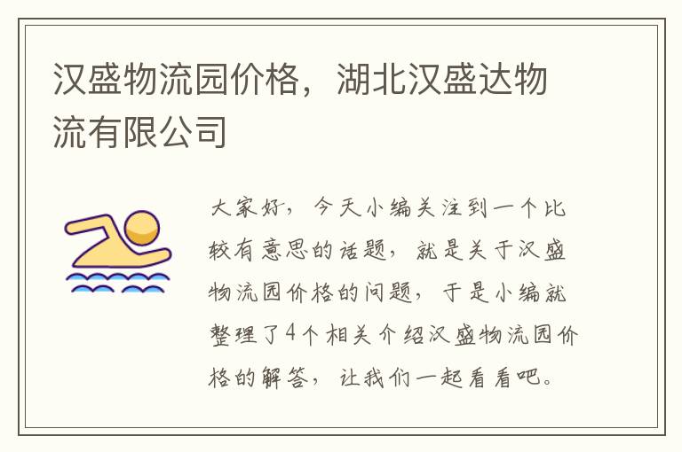 汉盛物流园价格，湖北汉盛达物流有限公司