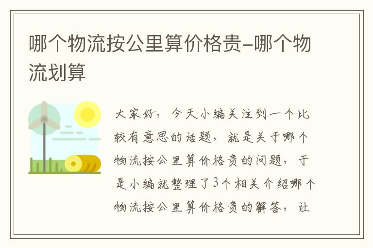 哪个物流按公里算价格贵-哪个物流划算