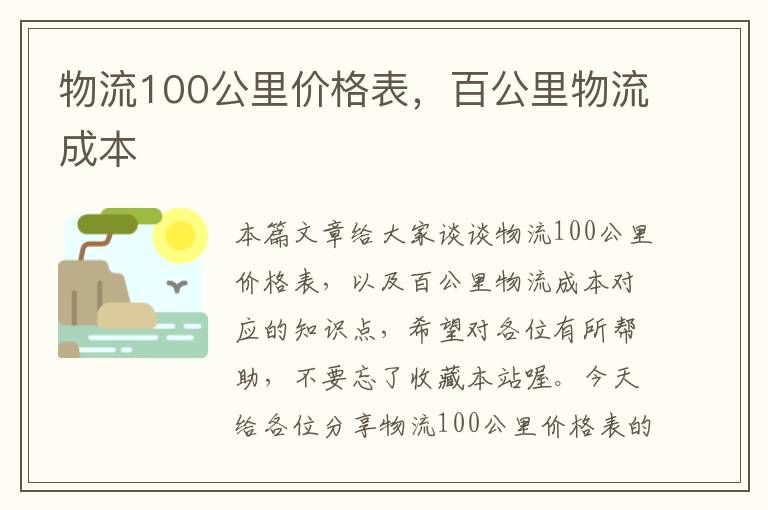 物流100公里价格表，百公里物流成本