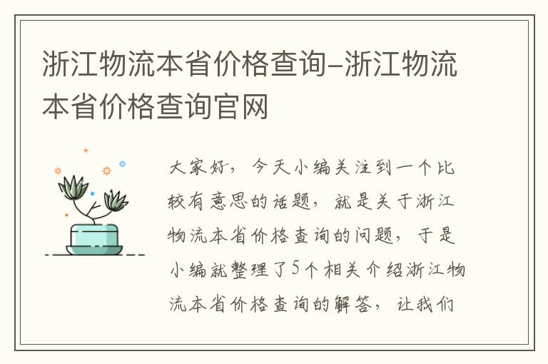 浙江物流本省价格查询-浙江物流本省价格查询官网