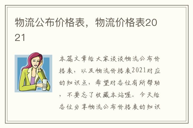 物流公布价格表，物流价格表2021